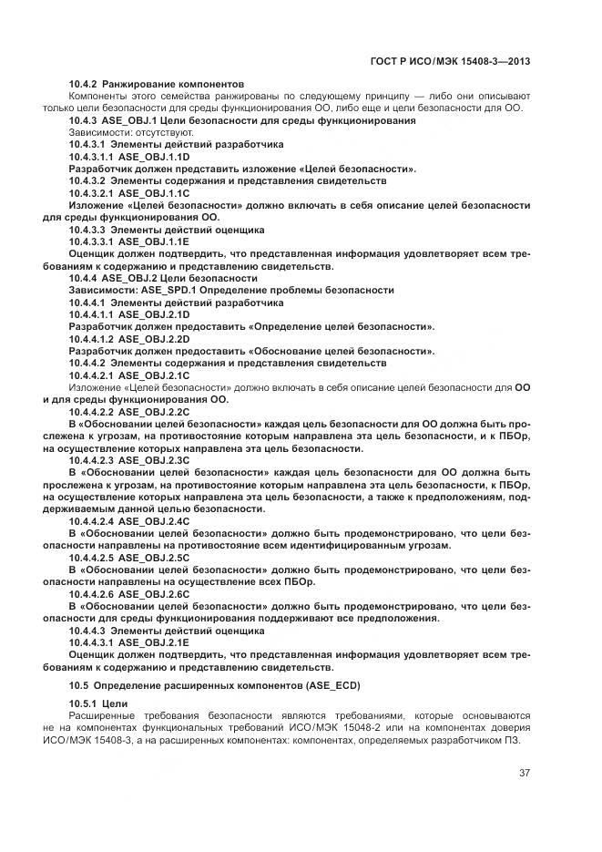 ГОСТ Р ИСО/МЭК 15408-3-2013, страница 43