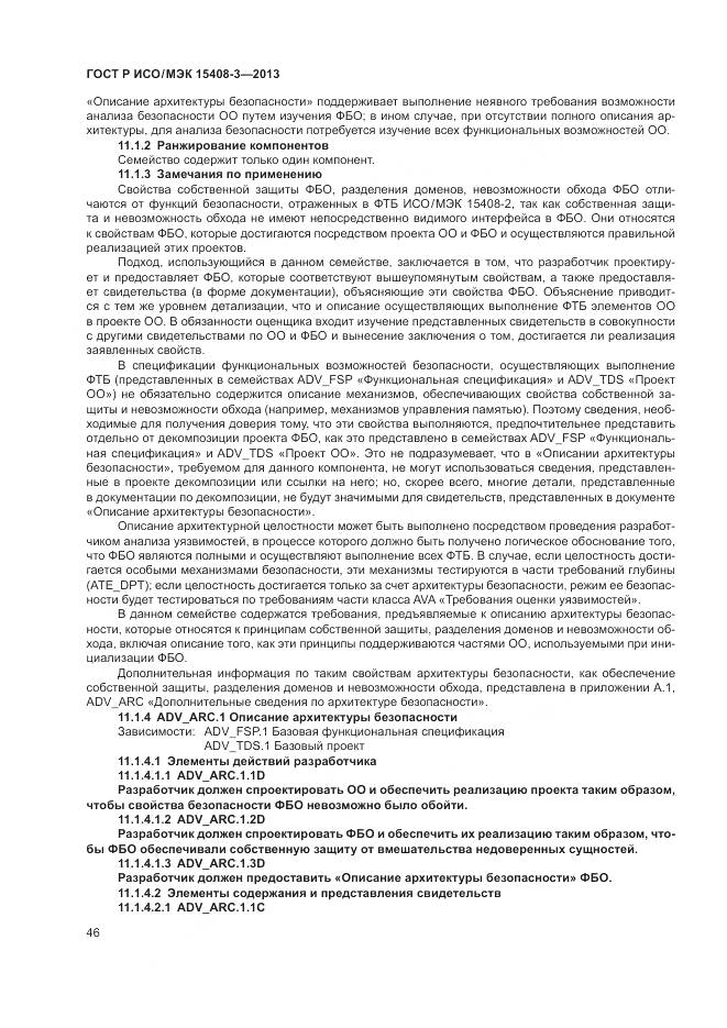 ГОСТ Р ИСО/МЭК 15408-3-2013, страница 52