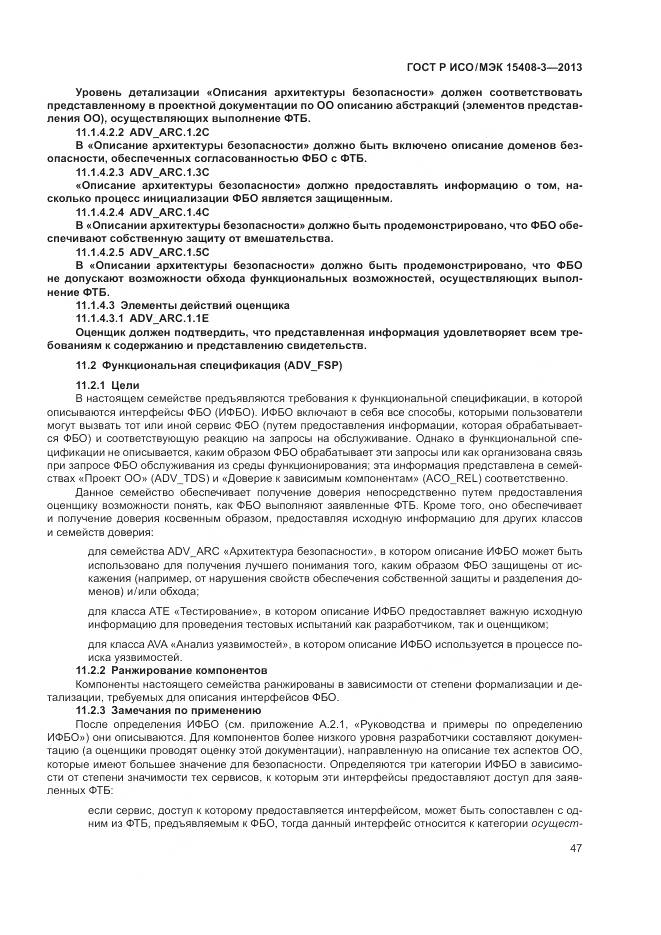 ГОСТ Р ИСО/МЭК 15408-3-2013, страница 53