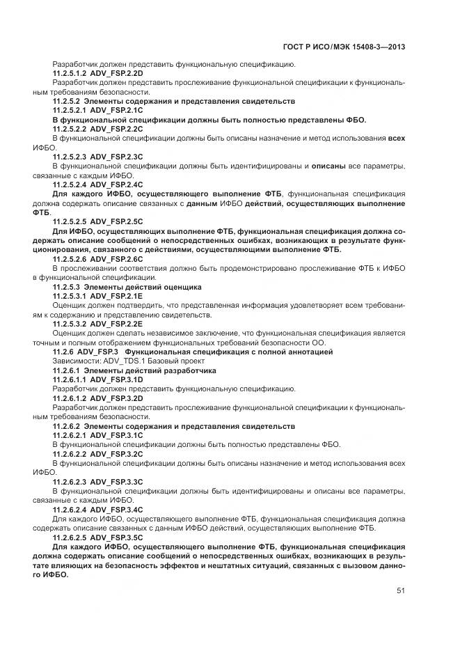 ГОСТ Р ИСО/МЭК 15408-3-2013, страница 57