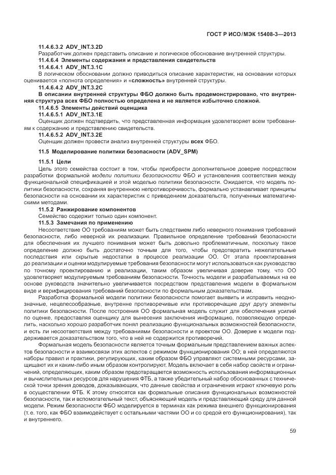 ГОСТ Р ИСО/МЭК 15408-3-2013, страница 65
