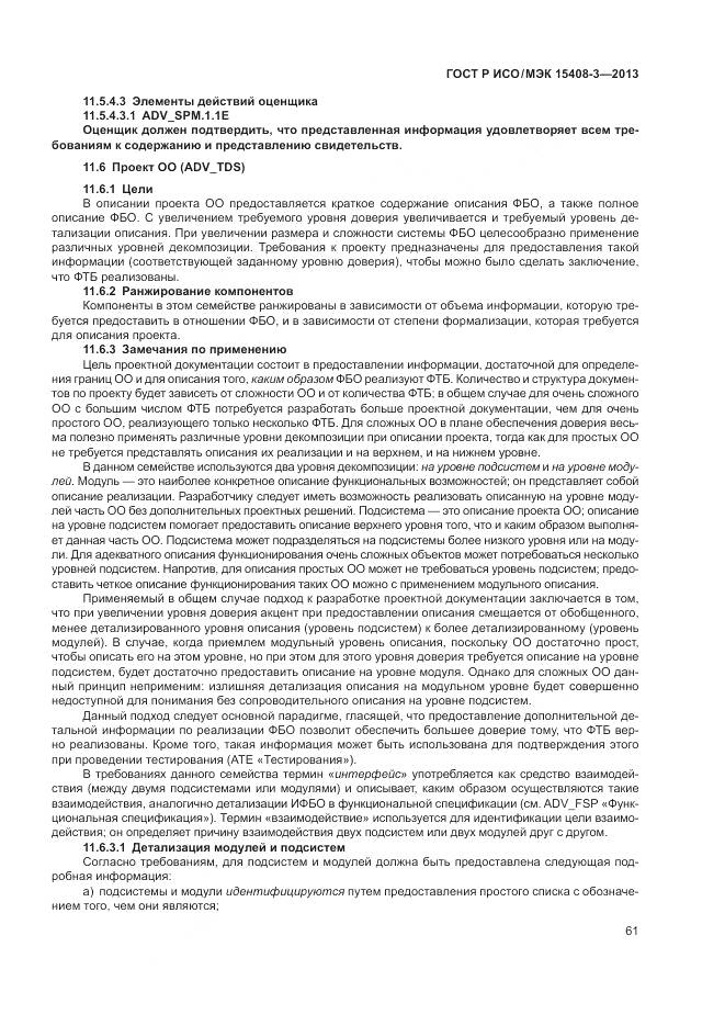 ГОСТ Р ИСО/МЭК 15408-3-2013, страница 67