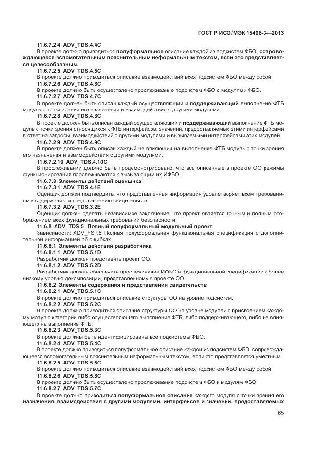 ГОСТ Р ИСО/МЭК 15408-3-2013, страница 71