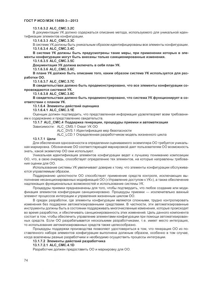 ГОСТ Р ИСО/МЭК 15408-3-2013, страница 80