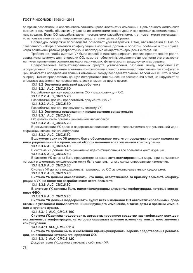 ГОСТ Р ИСО/МЭК 15408-3-2013, страница 82