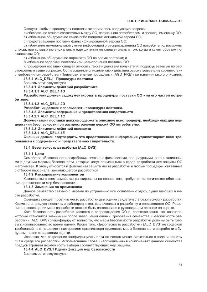 ГОСТ Р ИСО/МЭК 15408-3-2013, страница 87