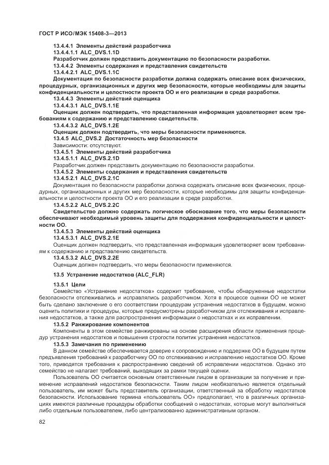 ГОСТ Р ИСО/МЭК 15408-3-2013, страница 88