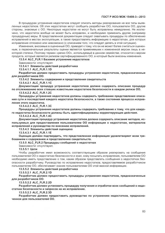 ГОСТ Р ИСО/МЭК 15408-3-2013, страница 89