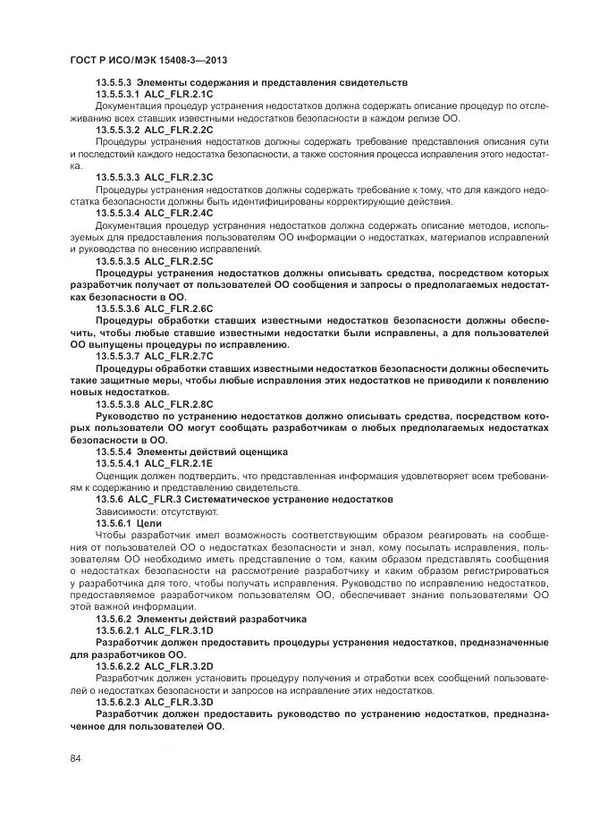 ГОСТ Р ИСО/МЭК 15408-3-2013, страница 90