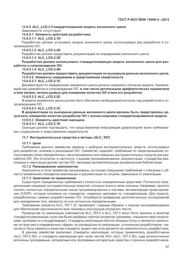 ГОСТ Р ИСО/МЭК 15408-3-2013, страница 93