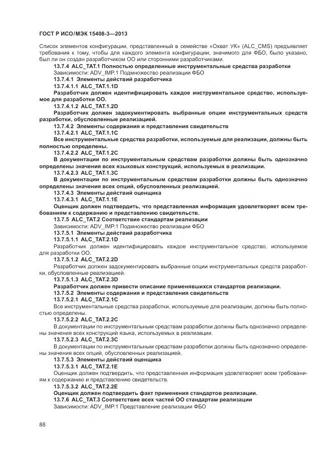 ГОСТ Р ИСО/МЭК 15408-3-2013, страница 94