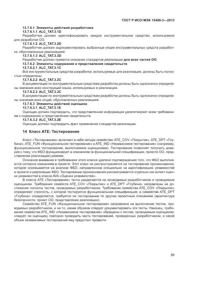 ГОСТ Р ИСО/МЭК 15408-3-2013, страница 95