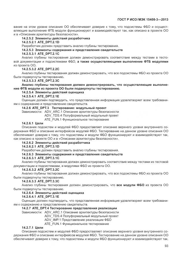 ГОСТ Р ИСО/МЭК 15408-3-2013, страница 99