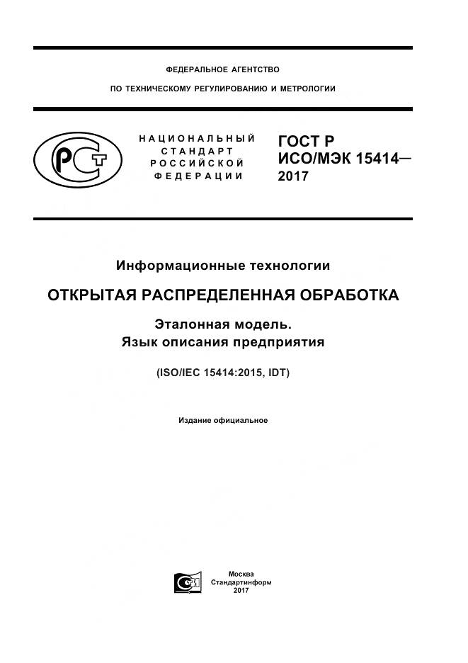 ГОСТ Р ИСО/МЭК  15414-2017, страница 1