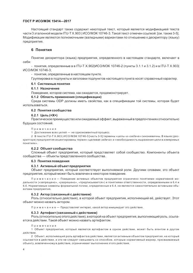 ГОСТ Р ИСО/МЭК  15414-2017, страница 10