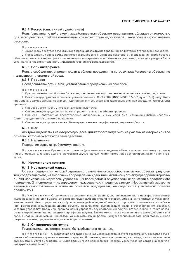 ГОСТ Р ИСО/МЭК  15414-2017, страница 11