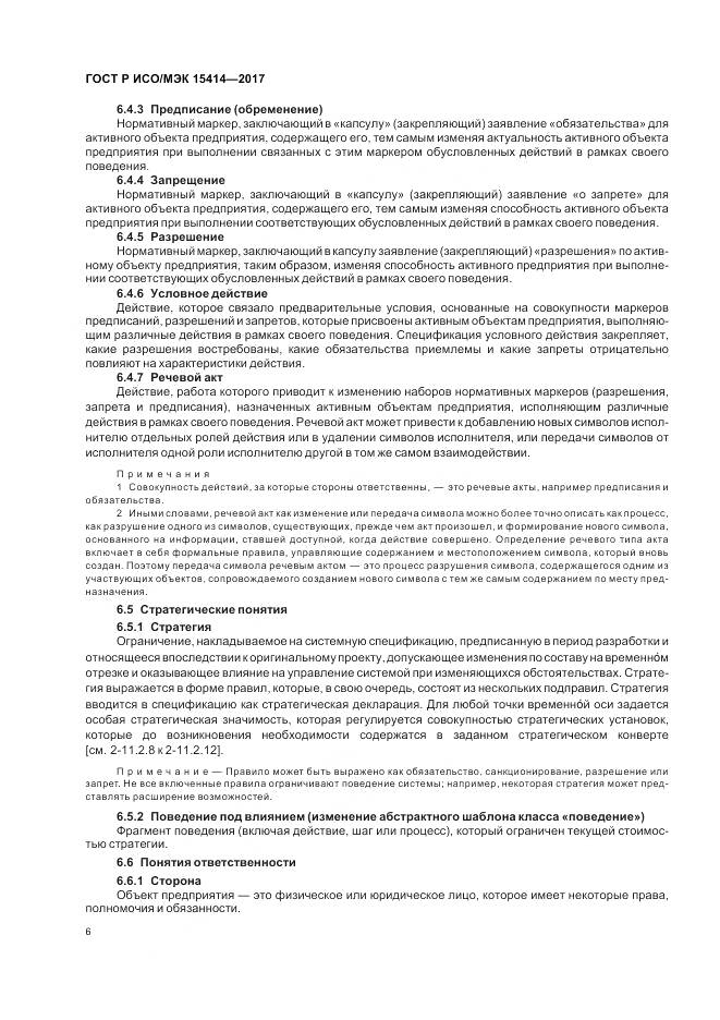 ГОСТ Р ИСО/МЭК  15414-2017, страница 12