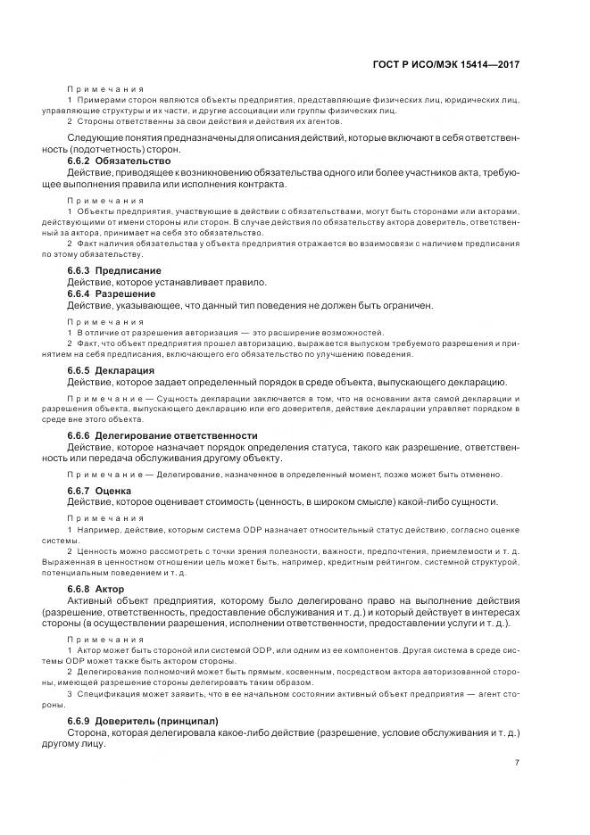 ГОСТ Р ИСО/МЭК  15414-2017, страница 13