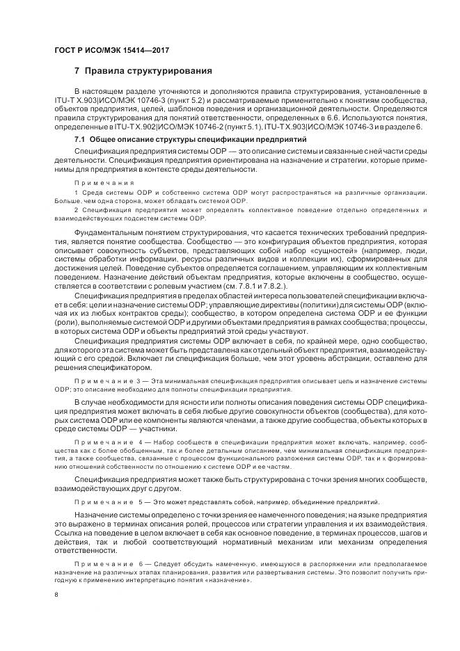 ГОСТ Р ИСО/МЭК  15414-2017, страница 14