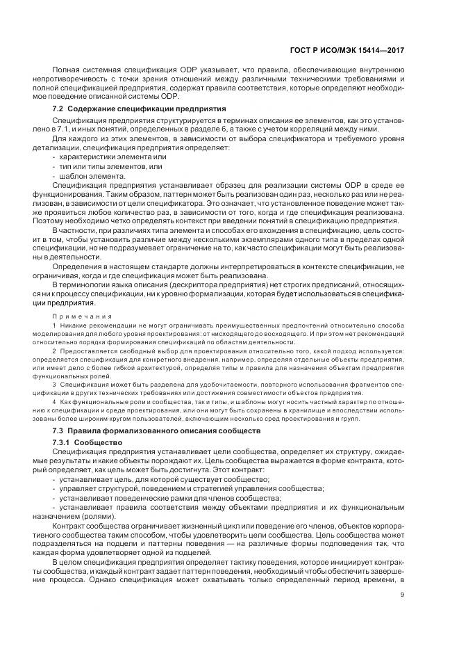 ГОСТ Р ИСО/МЭК  15414-2017, страница 15