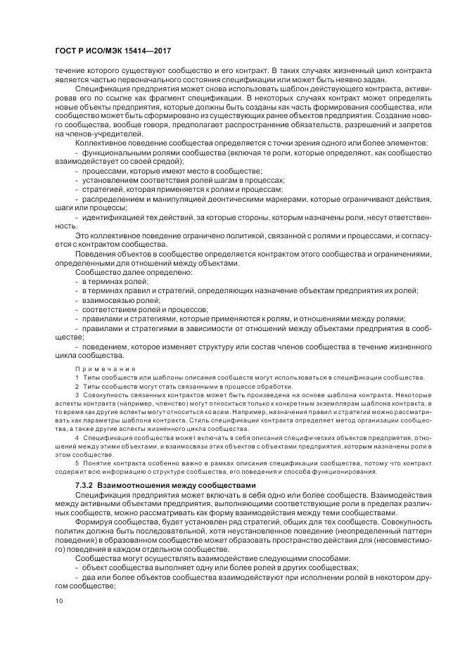 ГОСТ Р ИСО/МЭК  15414-2017, страница 16