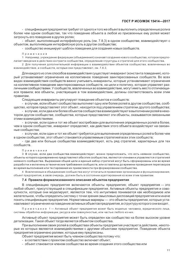 ГОСТ Р ИСО/МЭК  15414-2017, страница 17