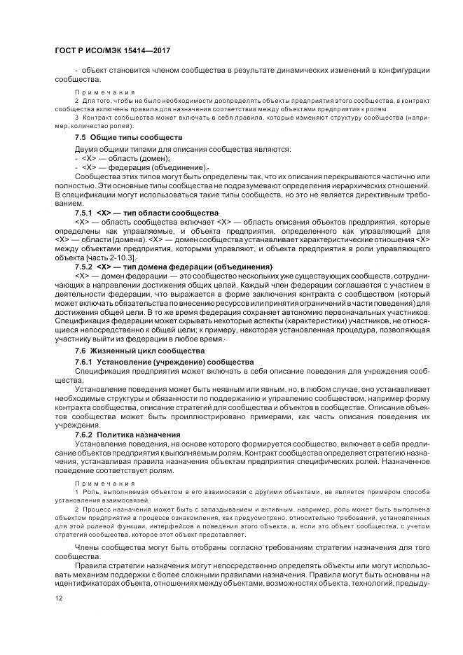 ГОСТ Р ИСО/МЭК  15414-2017, страница 18