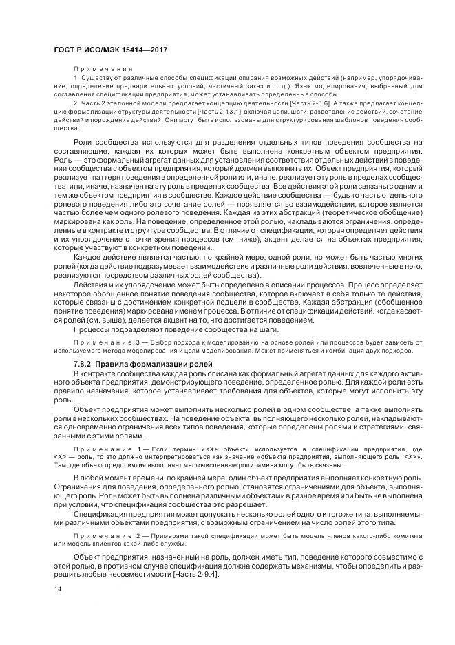 ГОСТ Р ИСО/МЭК  15414-2017, страница 20