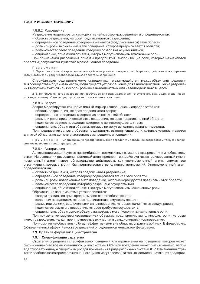 ГОСТ Р ИСО/МЭК  15414-2017, страница 24