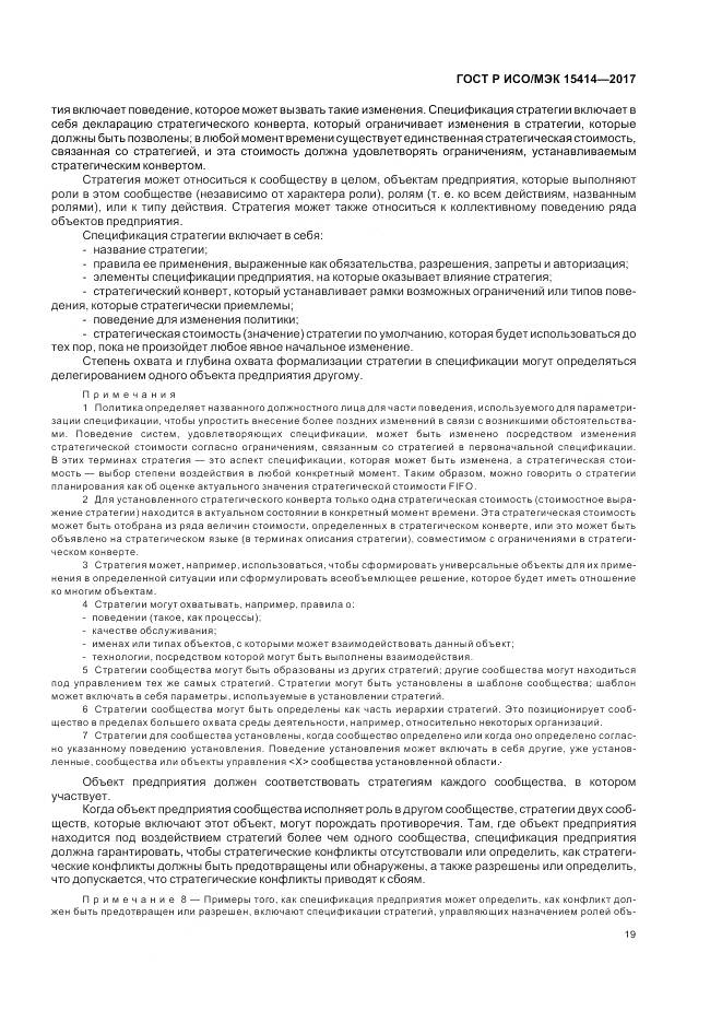 ГОСТ Р ИСО/МЭК  15414-2017, страница 25