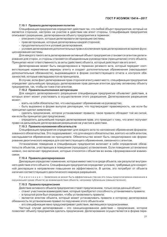 ГОСТ Р ИСО/МЭК  15414-2017, страница 27