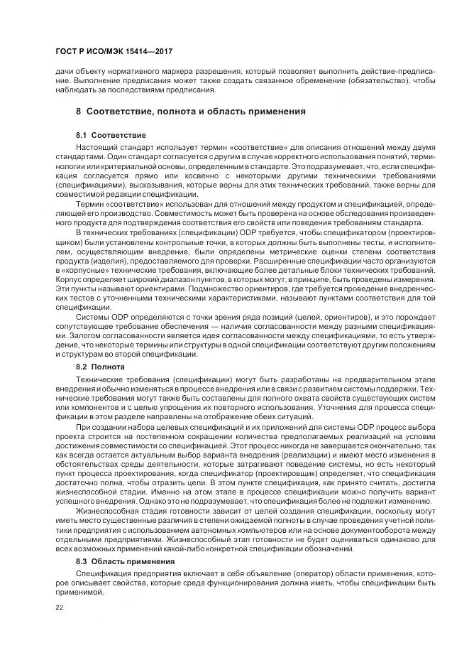 ГОСТ Р ИСО/МЭК  15414-2017, страница 28