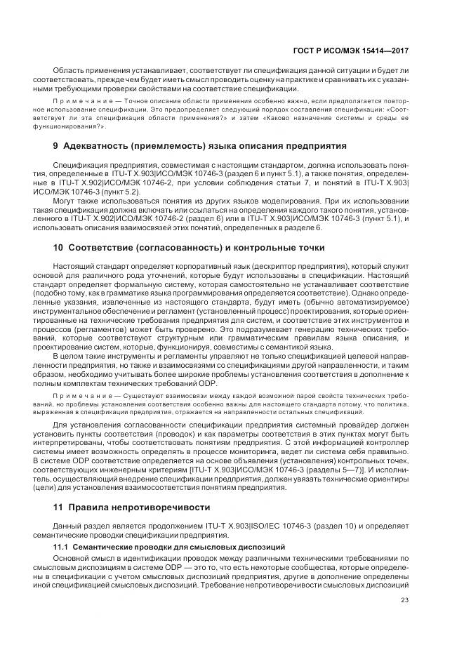 ГОСТ Р ИСО/МЭК  15414-2017, страница 29
