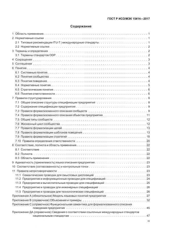 ГОСТ Р ИСО/МЭК  15414-2017, страница 3