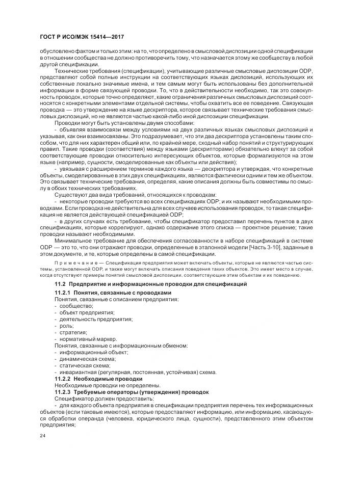 ГОСТ Р ИСО/МЭК  15414-2017, страница 30