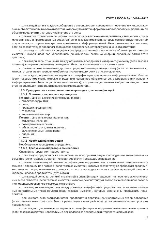 ГОСТ Р ИСО/МЭК  15414-2017, страница 31