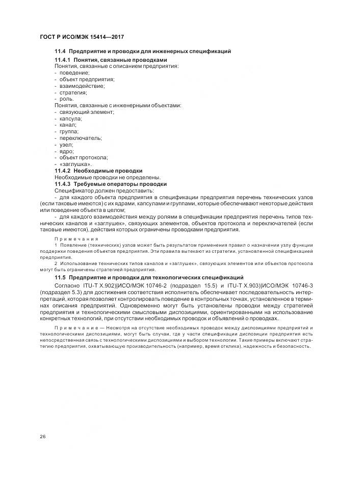 ГОСТ Р ИСО/МЭК  15414-2017, страница 32