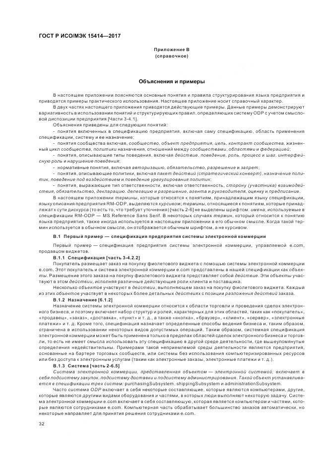 ГОСТ Р ИСО/МЭК  15414-2017, страница 38