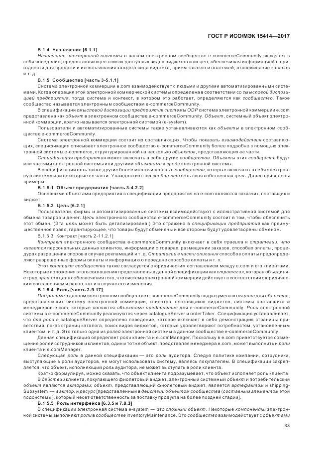 ГОСТ Р ИСО/МЭК  15414-2017, страница 39