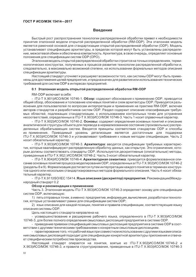 ГОСТ Р ИСО/МЭК  15414-2017, страница 4