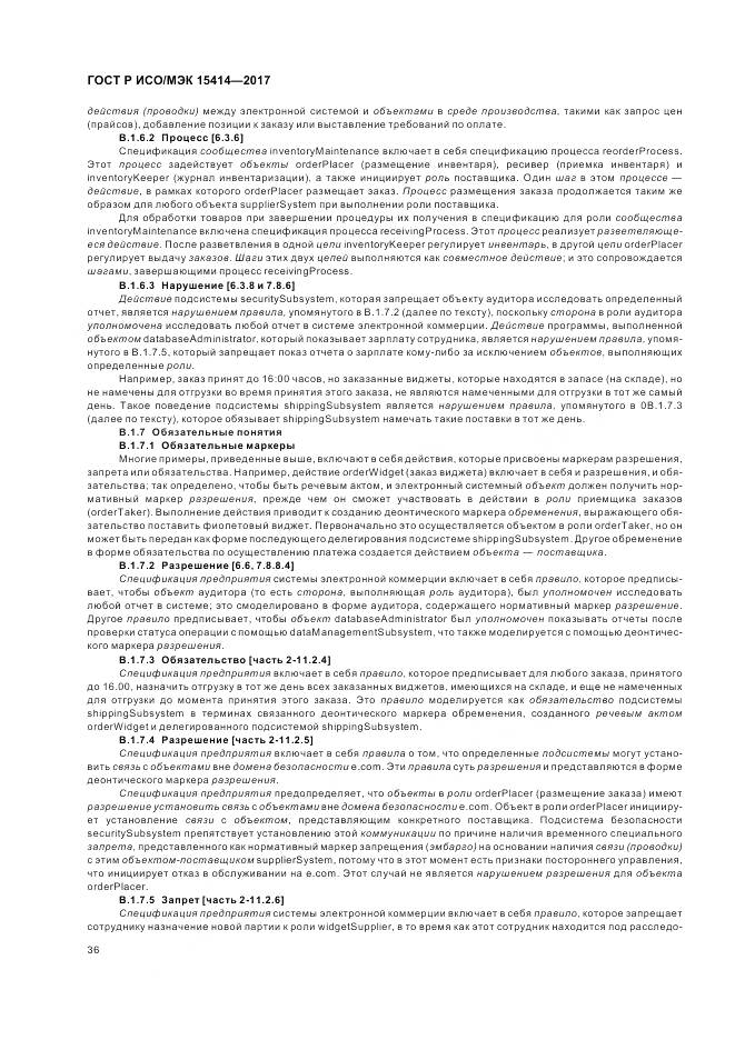 ГОСТ Р ИСО/МЭК  15414-2017, страница 42