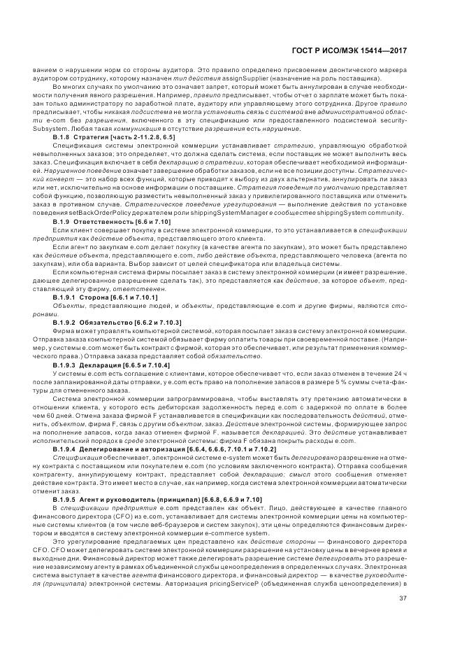 ГОСТ Р ИСО/МЭК  15414-2017, страница 43