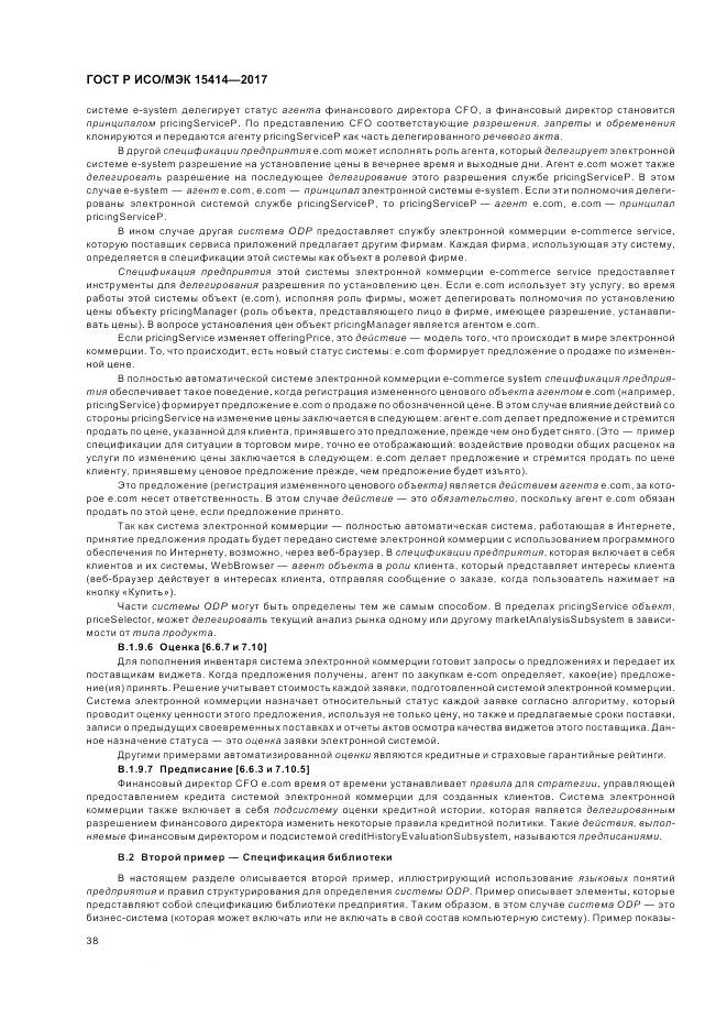 ГОСТ Р ИСО/МЭК  15414-2017, страница 44