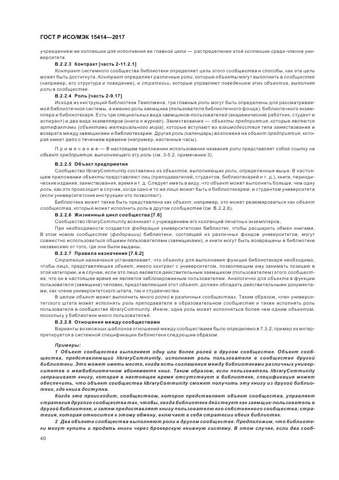ГОСТ Р ИСО/МЭК  15414-2017, страница 46