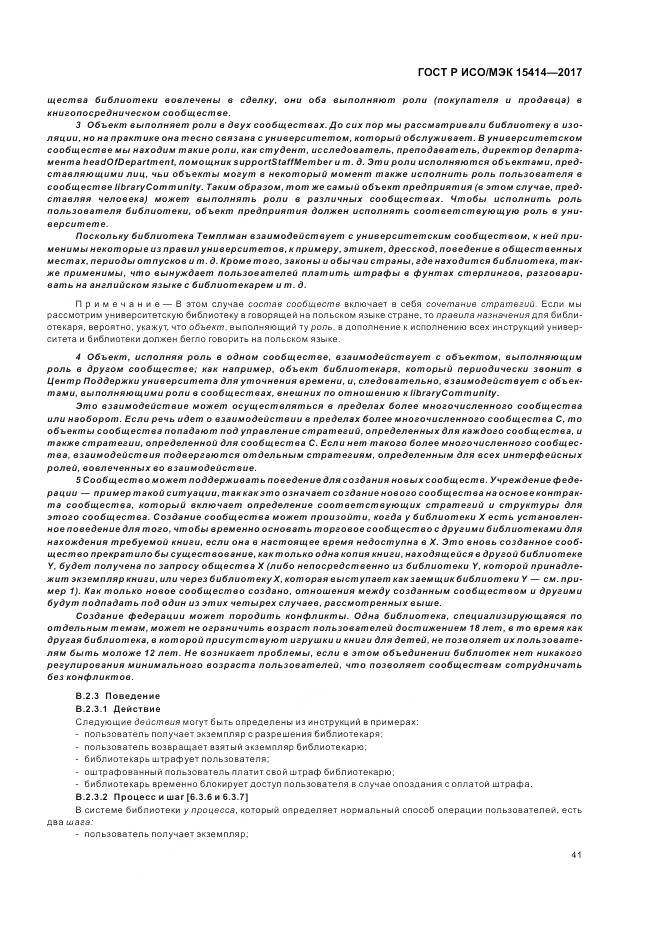 ГОСТ Р ИСО/МЭК  15414-2017, страница 47