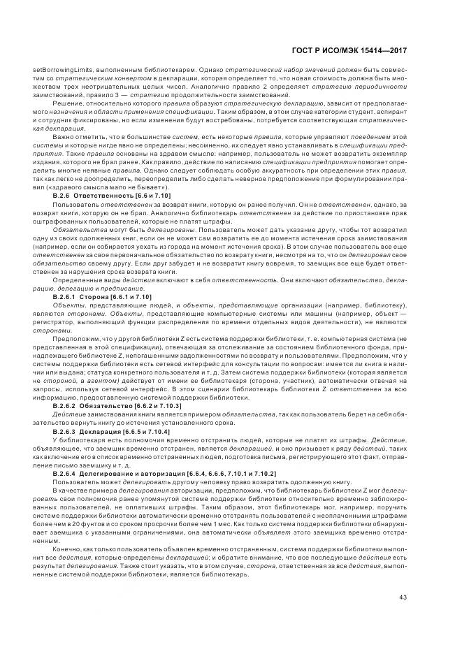 ГОСТ Р ИСО/МЭК  15414-2017, страница 49