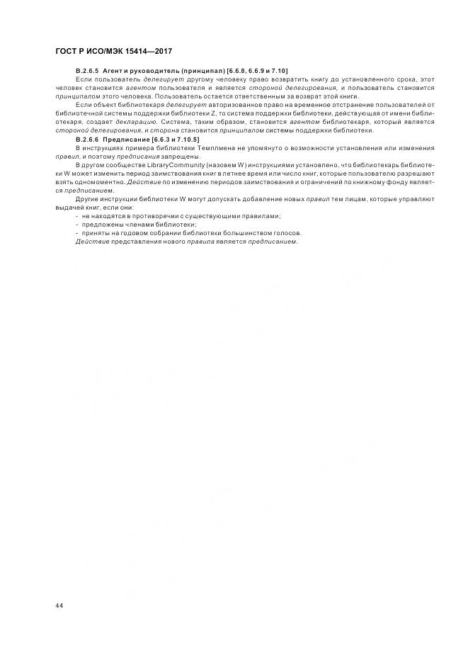 ГОСТ Р ИСО/МЭК  15414-2017, страница 50
