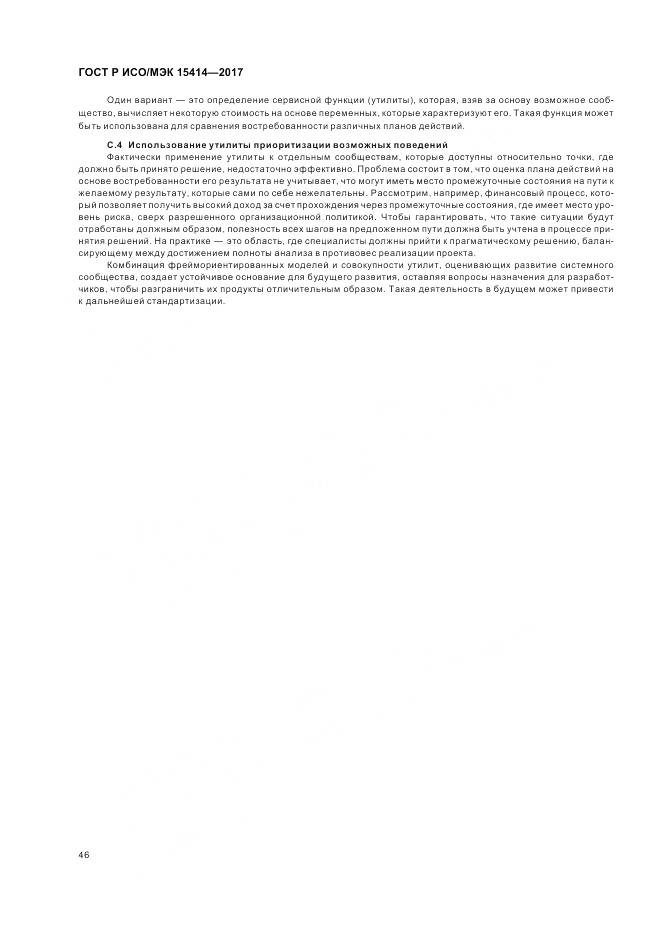 ГОСТ Р ИСО/МЭК  15414-2017, страница 52