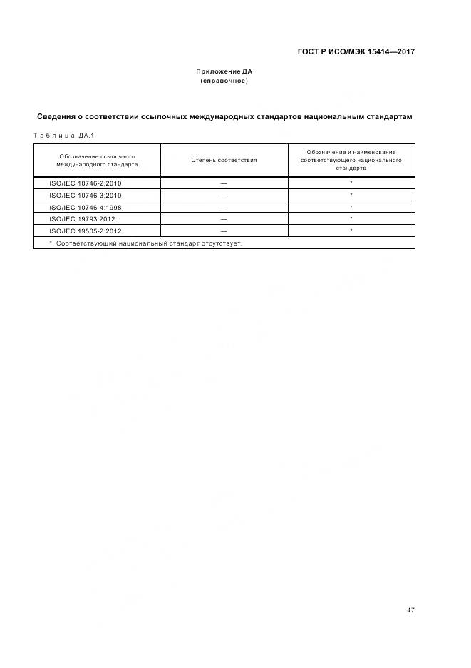 ГОСТ Р ИСО/МЭК  15414-2017, страница 53