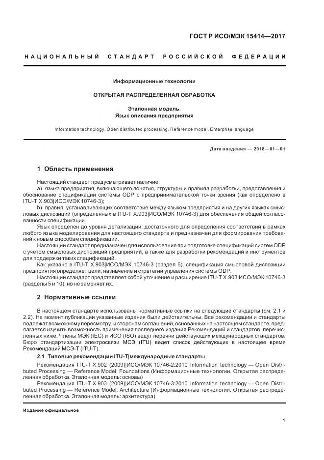 ГОСТ Р ИСО/МЭК  15414-2017, страница 7